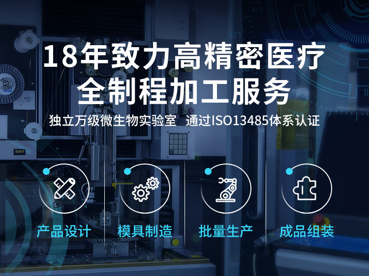 致高远18年致力医疗行业高精密模具全制程加工服务