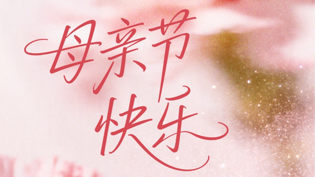 时光慢一点，爱她多一点